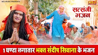 1 घण्टे लगातार भक्त संदीप सिवाना के भजन के सुपरहिट भजन  Sandeep Siwana Bhajan  Satsangi Bhajan [upl. by Cherida]