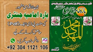 Bara Imamia Jantri Free PDF 2023  to get WhatsApp 00923041121106  AQ TV [upl. by Muire]