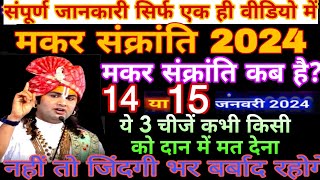 Makar Sankranti Kab Haiमकर संक्रांति कब है 2024शुभ मुहूर्त पूजा विधिखिचड़ी कब हैउत्तरायण कब है [upl. by Nims]