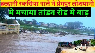 Haldwani Rakshaya Nala Pani Road Me  हल्द्वानी प्रेमपुर मे रोड मे पानी पानी [upl. by Aneem831]