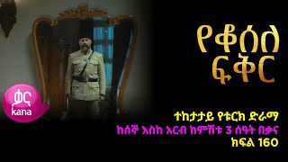 የቆሰለ ፍቅር ክፍል 160  Yeqosele Fikir episode 160 [upl. by Nesnaj]