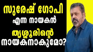 സുരേഷ് ഗോപി എന്ന നായകൻ തൃശ്ശൂരിന്റെ നായകനാകുമോ Thrissur loksabha election 2024 [upl. by Yrahca760]