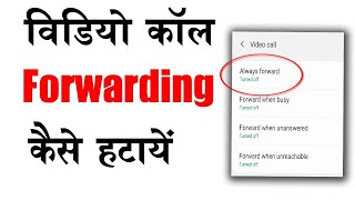 Video call forwarding kaise hataye  How to deactivate video call forwarding [upl. by Prochora]