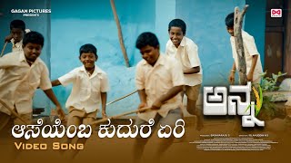 Aaseyemba Kudure Eri  ANNA Kannada Movie  Kannada Movie Latest Song [upl. by Kean]