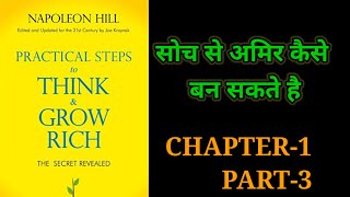 Practical Steps To Think amp Grow RichThink amp Grow Rich Audiobook FullBook SummaryChapter1 Part3 [upl. by Nellda]