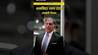 टाटा मोटर्स के मालिक रतन टाटा अब हमारे बीच नहींरहे। Ratan Tata ne Desh ke liye kya kya kiya shorts [upl. by Adnohryt]