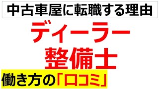 ディーラー自動車整備士の働き方の口コミを20個紹介します [upl. by Caniff]