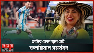 লিওনেল মেসিকে পাত্তাই দিচ্ছেন না কলম্বিয়ার সমর্থকরা  Argentina vs Colombia  Copa America Final [upl. by Ula]