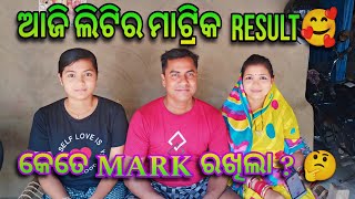 ଆଜି ଲିଟି ର ମାଟ୍ରିକ result 😌 ll କେତେ Mark ରଖିଲା 🤔ll Matric Result ll Rajesh Payal official [upl. by Severin210]