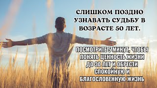 Слишком поздно узнавать судьбу в возрасте 50 лет Всего 5 минут чтобы понять смысл жизни до 30 лет [upl. by Etnuahc]