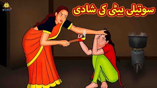 سوتیلی بیٹی کی شادی  Urdu Story  Stories in Urdu  Urdu Fairy Tales  Urdu Kahaniya  Koo Koo TV [upl. by Lleznol]