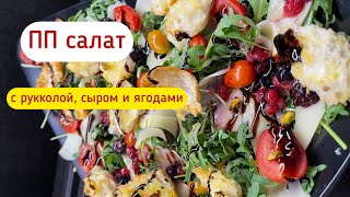 ПП салат с рукколой сыром и ягодами Просто вкусно полезно Рецепт [upl. by Novaelc]