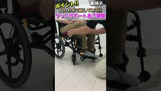 【車椅子調整目安】フットサポート高さ調整編！車椅子の基礎基本の紹介【松永製作所】 [upl. by Llet]