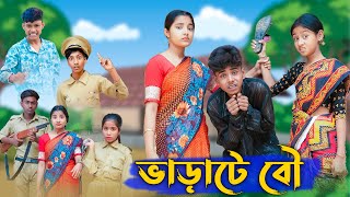 ভাড়াটে বৌ । Varate Bou । Bangla Funny Video । Sofik amp Salma । Comedy । Palli Gram TV Official [upl. by Eelitan]