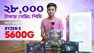 ২৮০০০ টাকায় Ryzen 5 5600G পিসি বিল্ড সাথে Gigabyte A520M S2H  250GB NVME  AMD 5600g Build in BD [upl. by Grantley]