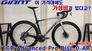 2022 자이언트 티씨알 어드밴스 프로 TCR Advanced PRO DISC 0 AR 로드자전거 [upl. by Issi129]