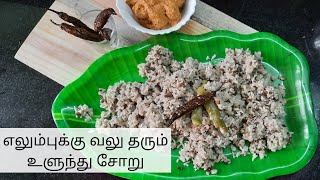 திருநெல்வேலி உளுந்து சோறு  Ulunthu Soru Recipe in Tamil ulunthusoru AFTER DELIVERY ampPUBERTY FOOD [upl. by Eletnahc]