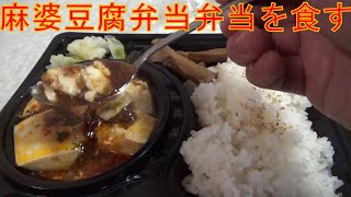 肉汁餃子のダンダダンの麻婆豆腐弁当を食べてみました。I tried the Mapo Tofu Bento from Meat Soup Gyoza Danda Dan [upl. by Irodim48]