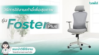 วิธีการใช้งานเก้าอี้เพื่อสุขภาพ รุ่น Foster Plus  Bewell Ergonomic Chair [upl. by Nnainot]