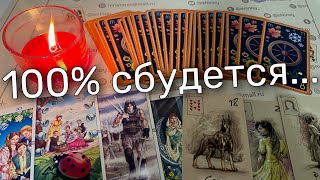 ❗️С чего начнется Новый Год Чего не ждете 💯 а это Случится ❄️♥️♠️ таро прогноз ❄️ знаки судьбы [upl. by Aicia]