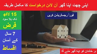 Apni Chat Apna Ghar Program  How to Apply Online StepbyStep Easy Guide on acagpunjabgovpk [upl. by Halas]