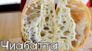 Как испечь Чиабатту Хлеб с БОЛЬШИМИ ДЫРАМИ  Ciabatta [upl. by Korff]