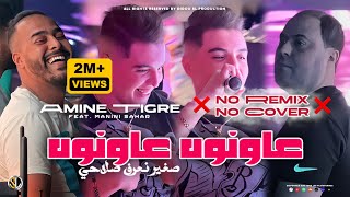 Cheb Amine Tigre 2024  3awnouh 3awnouh  عاونوه عاونوه  Avec Manini Sahar  Live Solazur [upl. by Ttelrats]