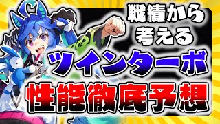 競馬の戦績から徹底予想！ツインターボのゲーム内性能考察・解説【ウマ娘ターボエンジン全開有馬記念七夕賞オールカマー大逃げ】 [upl. by Vala]