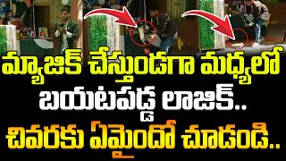 మ్యాజిక్ చేస్తుండగా మధ్యలో బయటపడ్డ లాజిక్  magic trick gone wrong viralvideo  FBTV NEWS [upl. by Charisse]