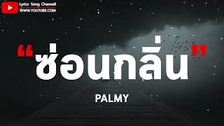 ซ่อนกลิ่น  PALMY เนื้อเพลง [upl. by Glendon]