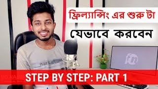 বেকার বা ছাত্রজীবনেই অনলাইন থেকে সহজে আয় করুন  Part 1  Freelancer Nasim [upl. by Reiners]