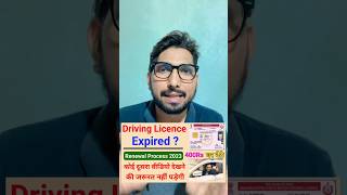 Driving Licence Renewal Online ✅  DL renewal kaise kare 2024 🔥  Driving Licence expired renewal [upl. by Niriam502]