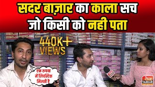 सदर बाज़ार का काला सच जो किसी को नही पता  Sadar Bazar Vlog  Sadar Bazar Wholesale Market Cosmetics [upl. by Inus]