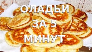 Оладьи за 5 минут Как приготовить оладьи на молоке за 5 минут Рецепт оладий на молоке [upl. by Flo]