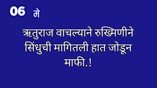 ऋतुराज वाचल्याने रुख्मिणीने सिंधुची मागितली हात जोडून माफी [upl. by Rolecnahc]