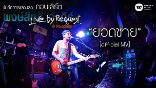 พงษ์สิทธิ์ คำภีร์  ยอดชาย Live by RequestSaxophone【Official MV】 [upl. by Nipha]