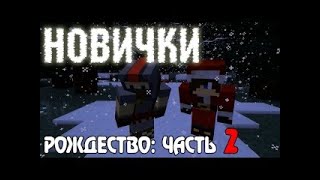 Новички Рождество Часть 2 Minecraft Machinima [upl. by Ecnarrat]