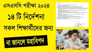 এসএসসি ২০২৪ সকলের জন্য ১৪ টি জরুরি নির্দেশনা  SSC Exam 2024 Update News  SSC 2024 update news [upl. by Noorah]