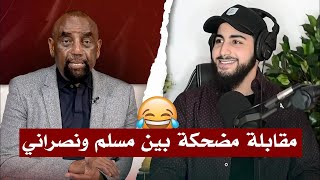 مقابلة مضحكة بين مسلم ونصراني 😂 محمد علي [upl. by Figueroa]