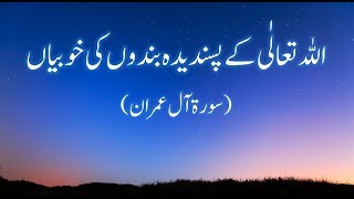 Qualities That Allah Loves Surah Al Imran 133 To 138اللہ تعالٰی کے پسندیدہ بندوں کی خوبیاں [upl. by Clayborne]