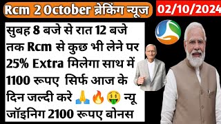 Rcm से कुछ लेने पर 25 Extra मिलेगा  Rcm Gurugul By Tc Chabra  Rcm Business Update  rcm offer [upl. by Sisely]