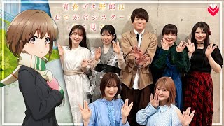 Seishun Buta YarouAoButa  New Anime Movie Event Highlights [upl. by Farant]