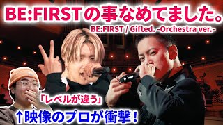 【BEFIRST】衝撃のリリース！BEFIRSTとオーケストラにプロも完全にやられました。レベル違います。BEFIRST  Gifted Orchestra ver 【リアクション】 [upl. by Alamac]