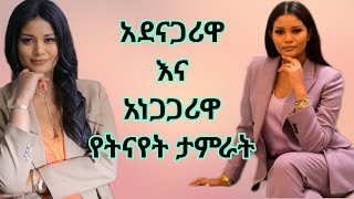 Ethiopia  አደናጋሪው የትናየት ታምራት ነገር የትናየት ታምራት  Yetnayet Tamrat  የትናየት ታምራት  marakiweg2023 [upl. by Airemahs]