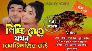 পিচ্চি মেয়ে যখন কোটিপতির বউ  পর্ব৫  PiccimeyejokhonKotipotirBou  JoyJoyarLoveStory [upl. by Ennairb]