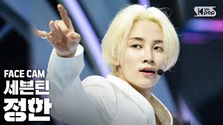 페이스캠4K 세븐틴 정한 HIT SEVENTEEN JEONGHAN FaceCamㅣSBS Inkigayo2019811 [upl. by Ayinat]