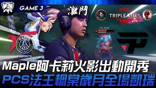 PSG vs PNG Maple阿卡莉火影出動開秀！PCS法王楓棠歲月全場凱瑞！Game 3  2024 S14世界賽 [upl. by Fernand]