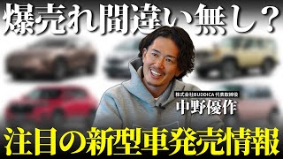 【期待大】注目の新型車はどれ？今年フルモデルチェンジする車種を含めて徹底解説します！ [upl. by Lot]