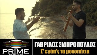 Γαβρίλος Σιδηρόπουλος  Χάρης Αθανασιάδης  Σ εγάπ΄ς τα μοναπάτια Official Video Clip 2020 [upl. by Ikram]