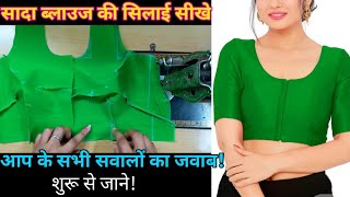 सादा ब्लाउज की सिलाई कैसे करते हैं  Simple Blouse Stitching  Sada Blouse ki silai kaise kre [upl. by Ravi119]